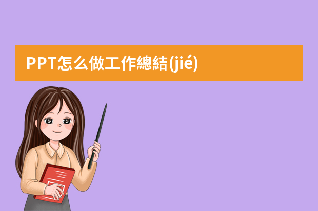 PPT怎么做工作總結(jié)？